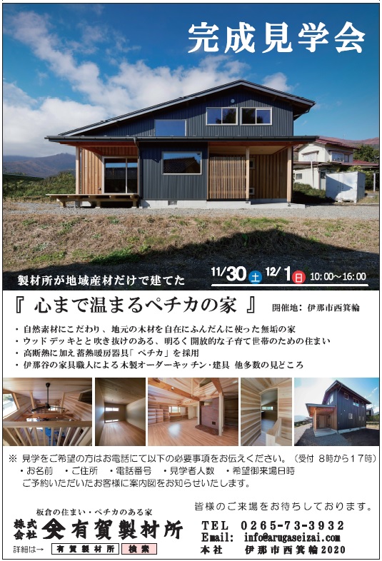 完成見学会　11/30(土)・12/1(日)　伊那市西箕輪