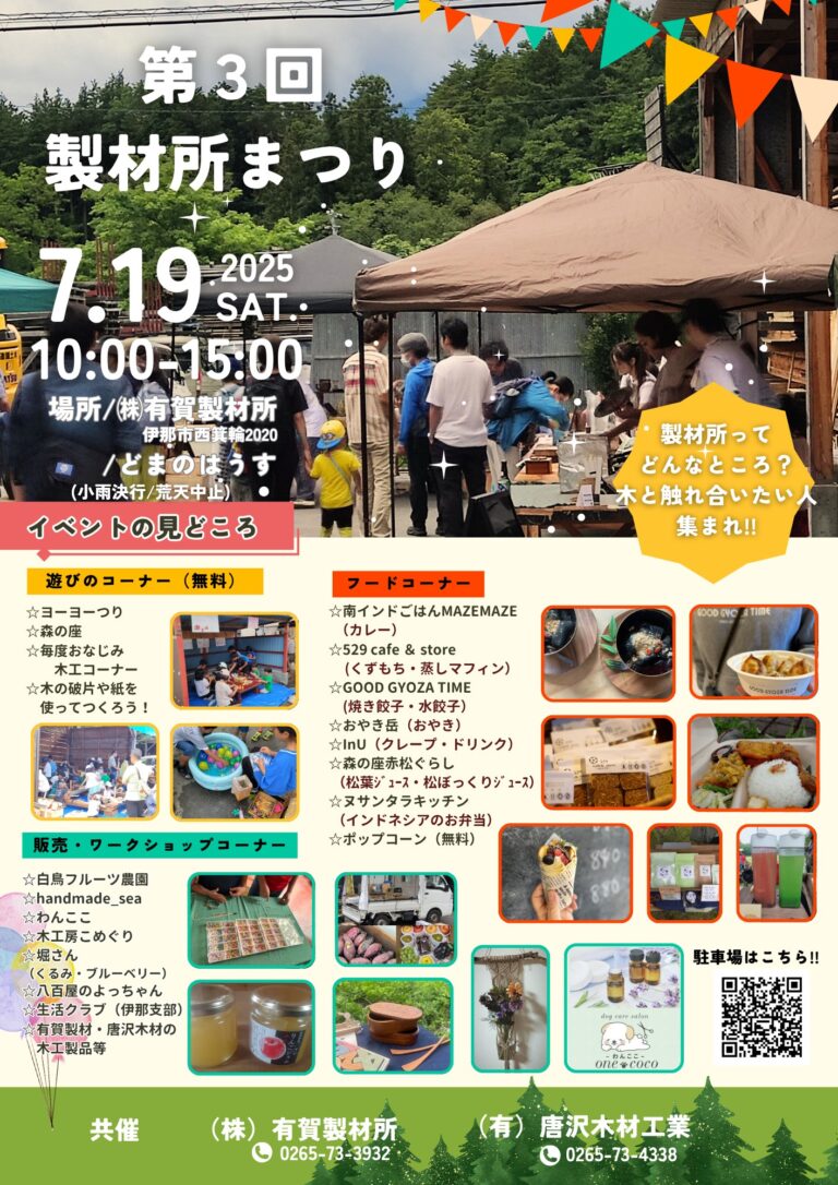 今年もやります「製材所まつり」7/19(土)