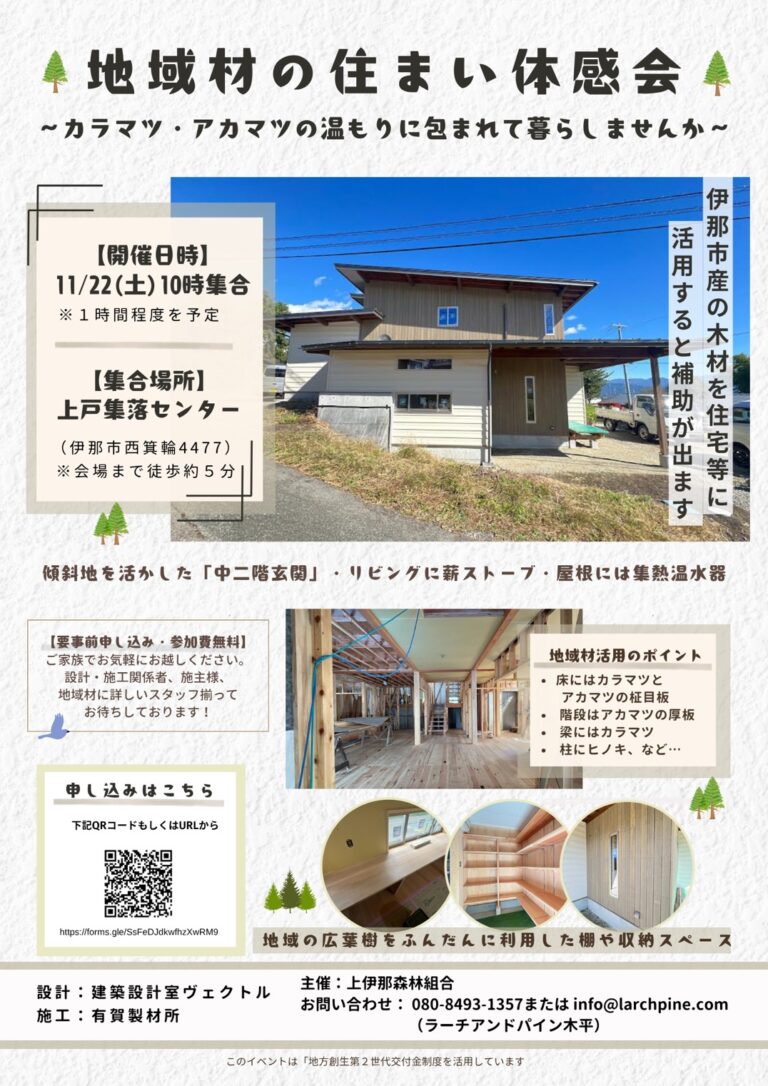 【地域材の住まい体感会のお知らせ】